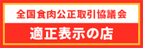 全国食肉公正取引協議会