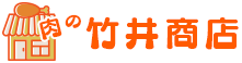 東京都新宿区にある肉の竹井商店｜国産牛肉・豚肉・鶏肉・ハム・加工肉の販売、卸し｜肉の竹井商店